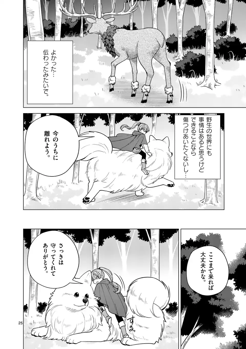 異世界ポメラニアンと虹のもふもふ旅 第1話 - Page 25