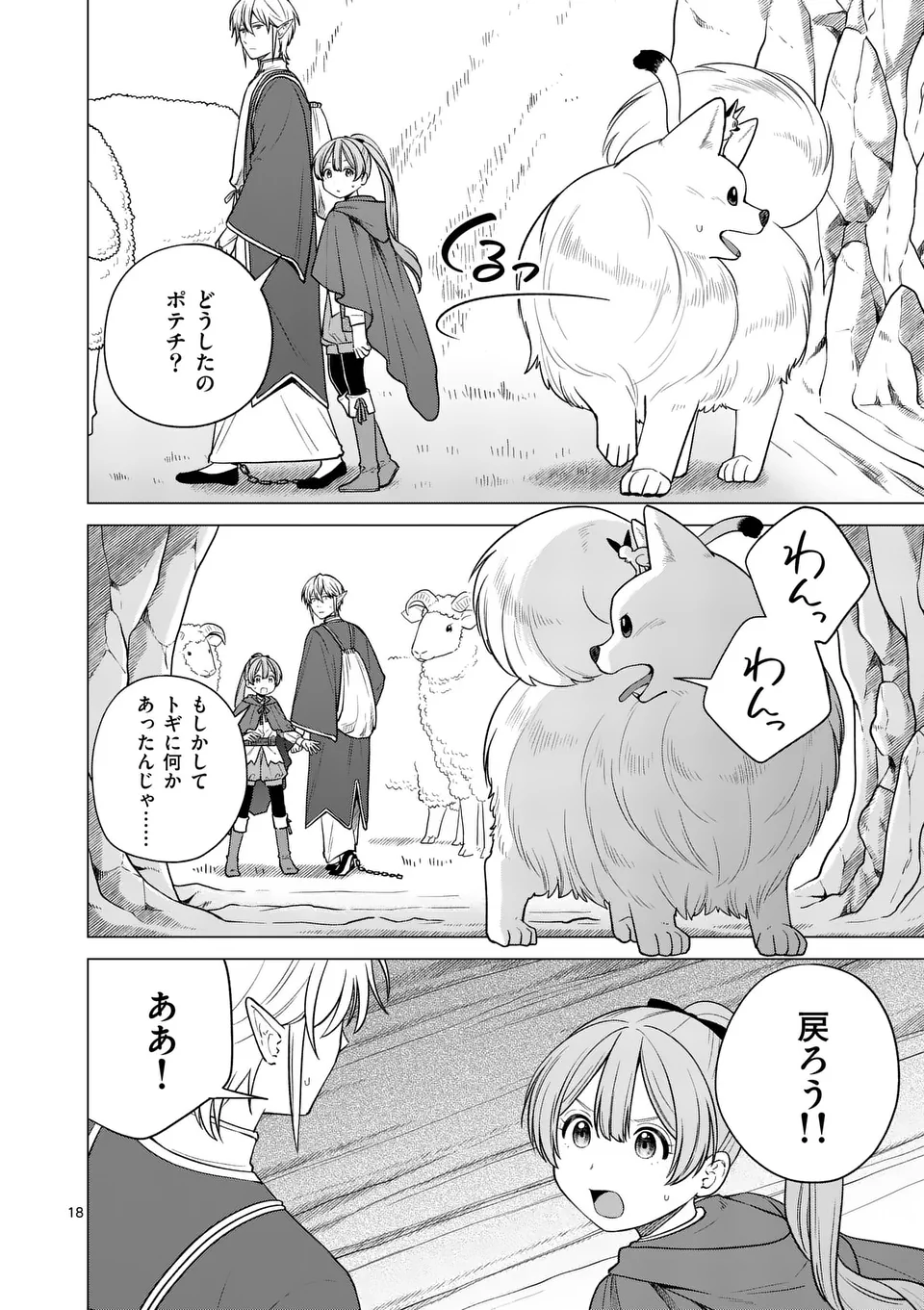 異世界ポメラニアンと虹のもふもふ旅 第10話 - Page 18