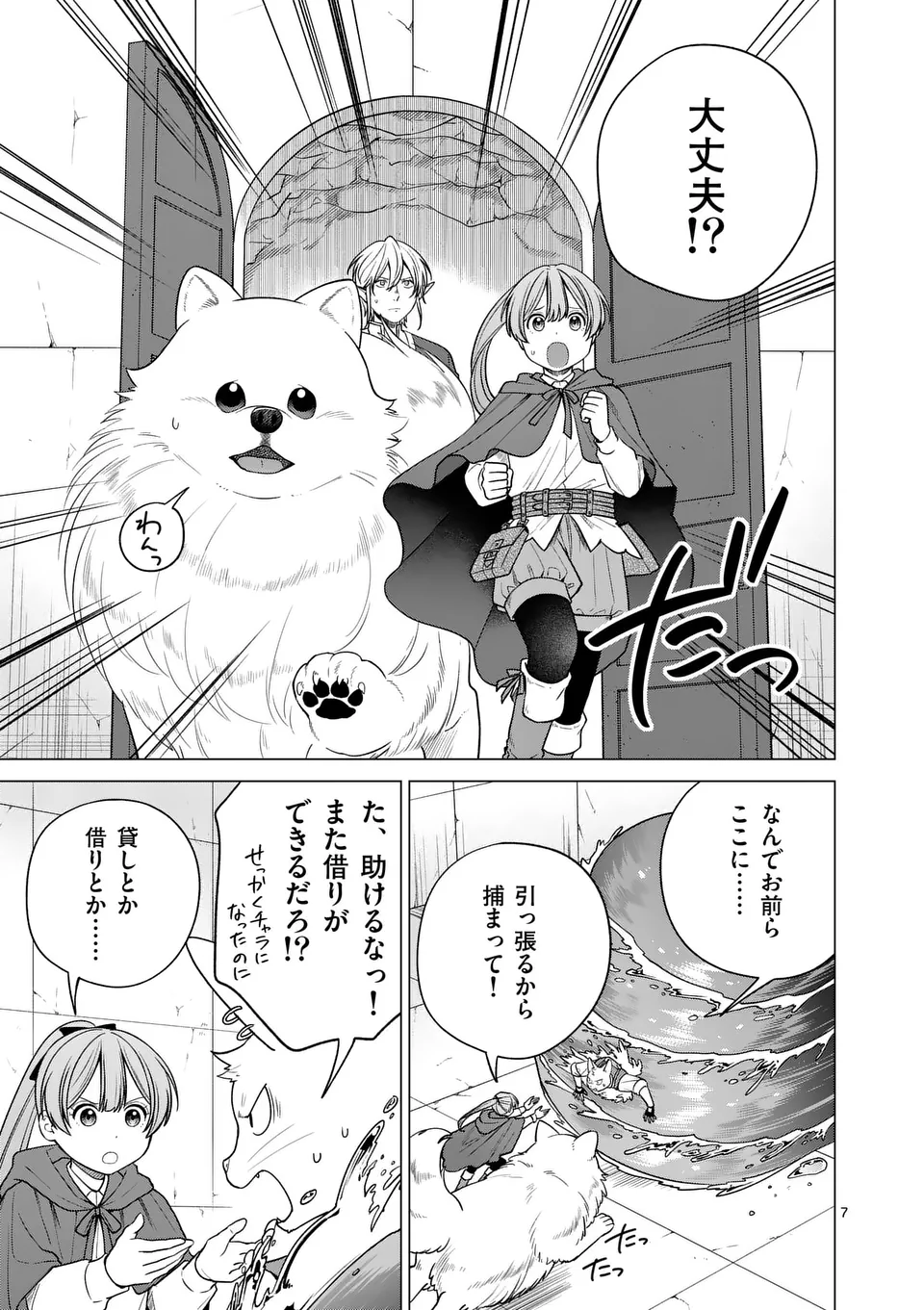 異世界ポメラニアンと虹のもふもふ旅 第11話 - Page 7