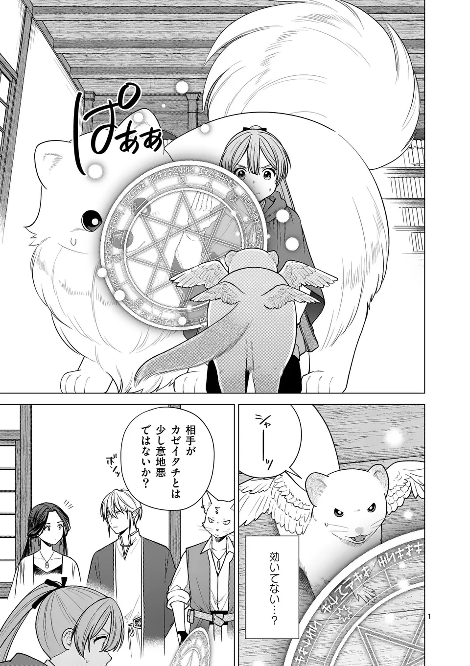 異世界ポメラニアンと虹のもふもふ旅 第15話 - Page 1