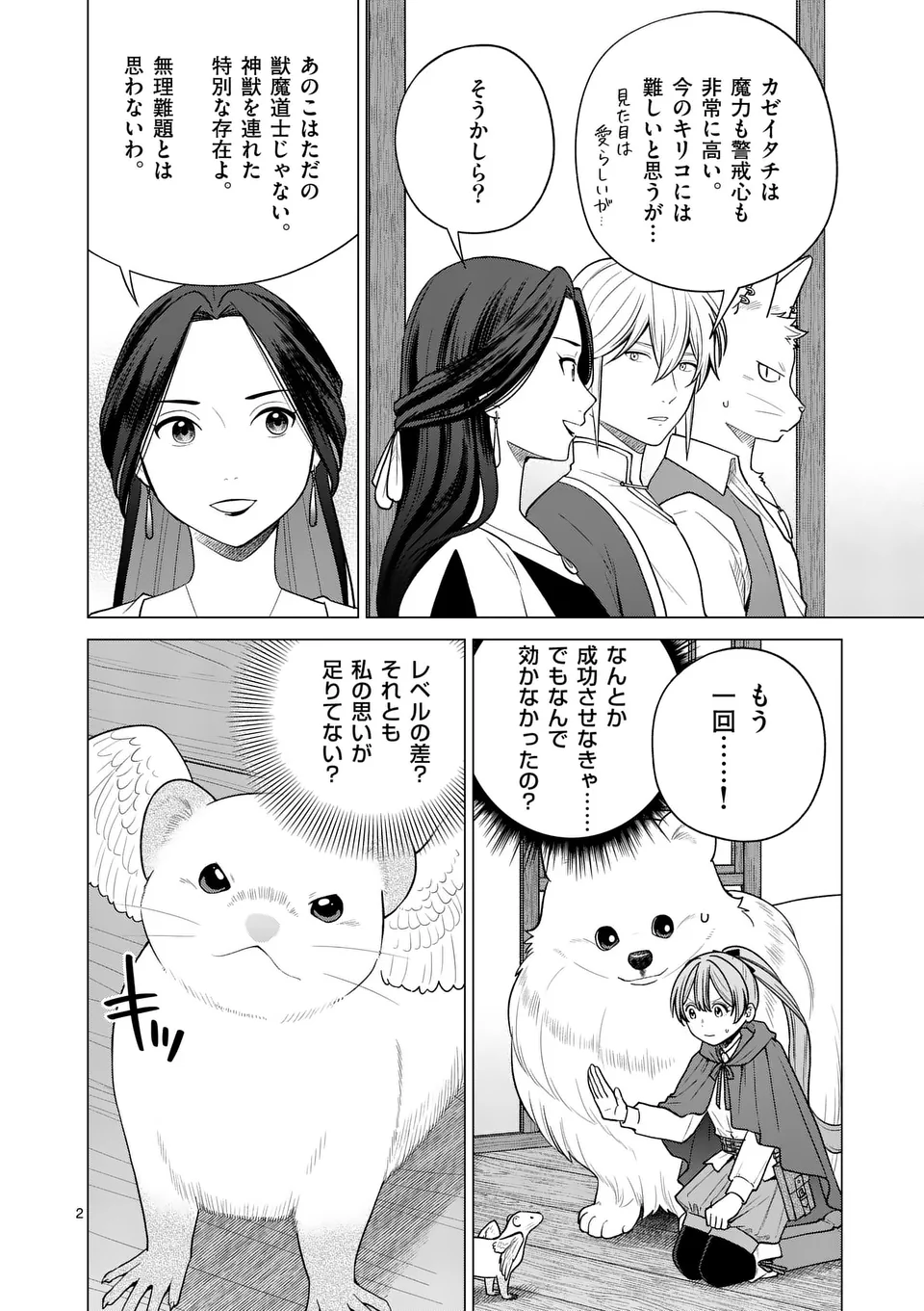 異世界ポメラニアンと虹のもふもふ旅 第15話 - Page 2