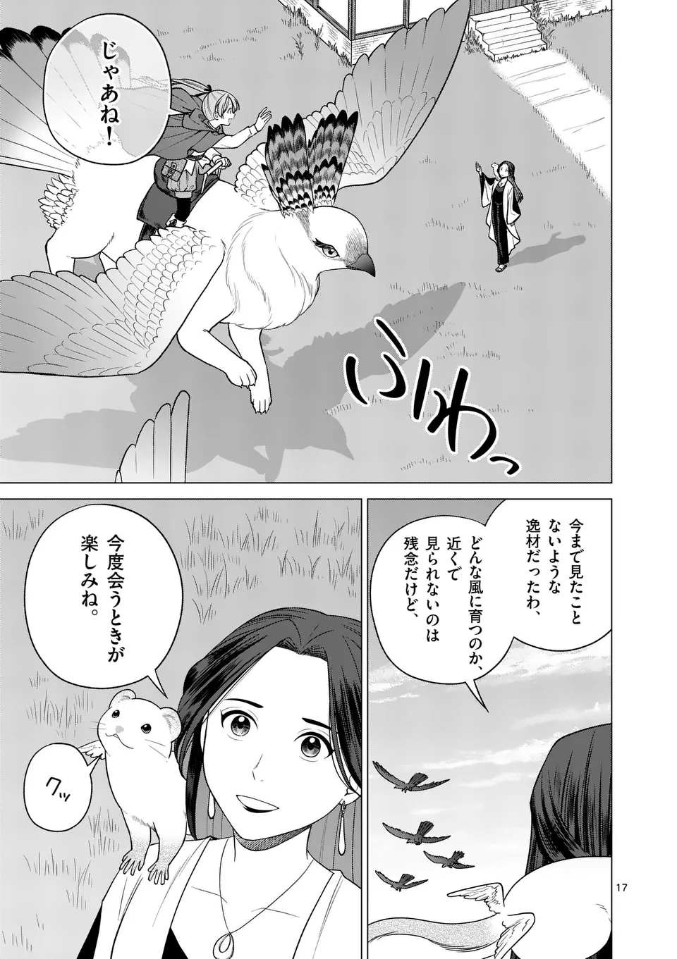 異世界ポメラニアンと虹のもふもふ旅 第15話 - Page 17