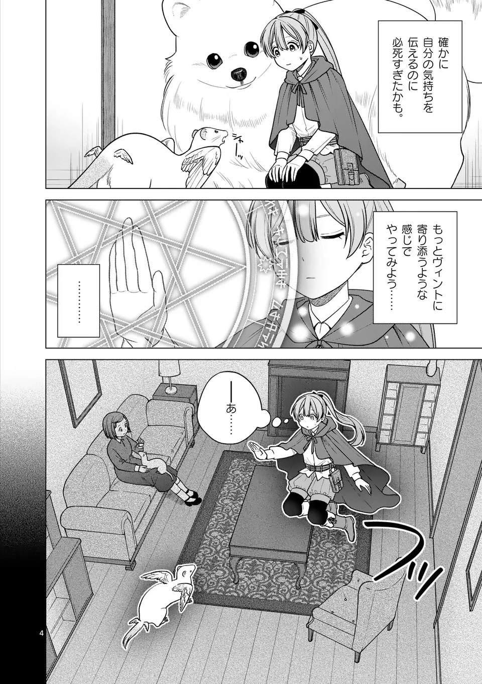 異世界ポメラニアンと虹のもふもふ旅 第15話 - Page 4