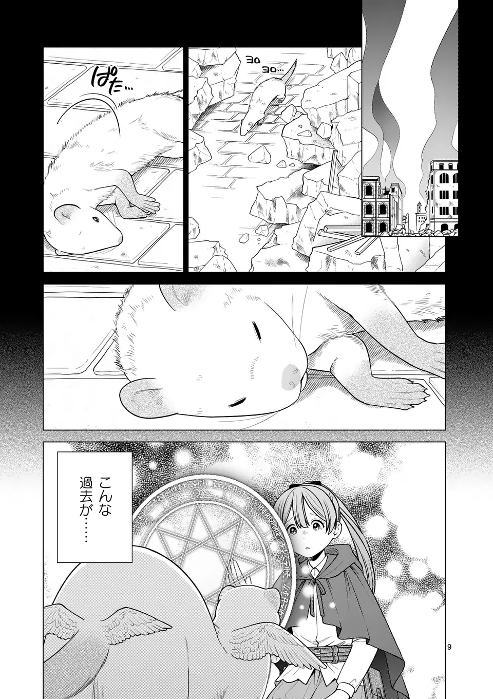 異世界ポメラニアンと虹のもふもふ旅 第15話 - Page 9