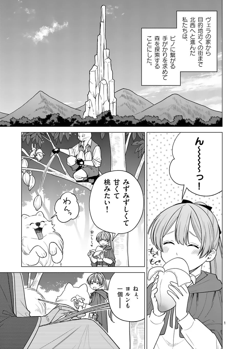 異世界ポメラニアンと虹のもふもふ旅 第16話 - Page 1