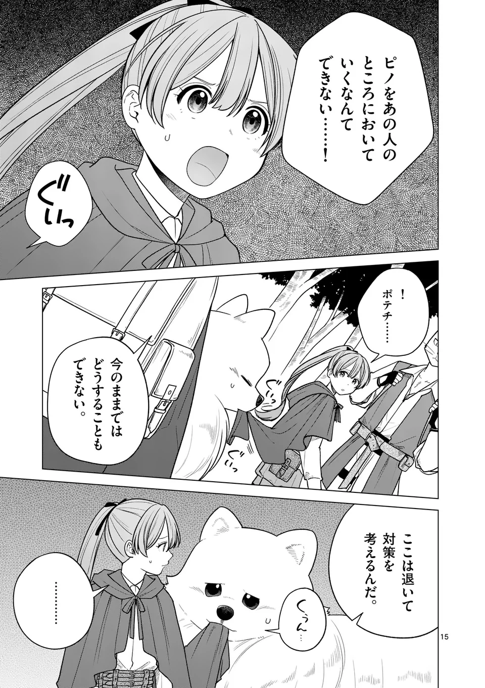 異世界ポメラニアンと虹のもふもふ旅 第16話 - Page 15