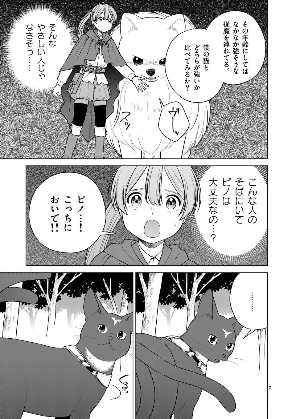 異世界ポメラニアンと虹のもふもふ旅 第16話 - Page 7