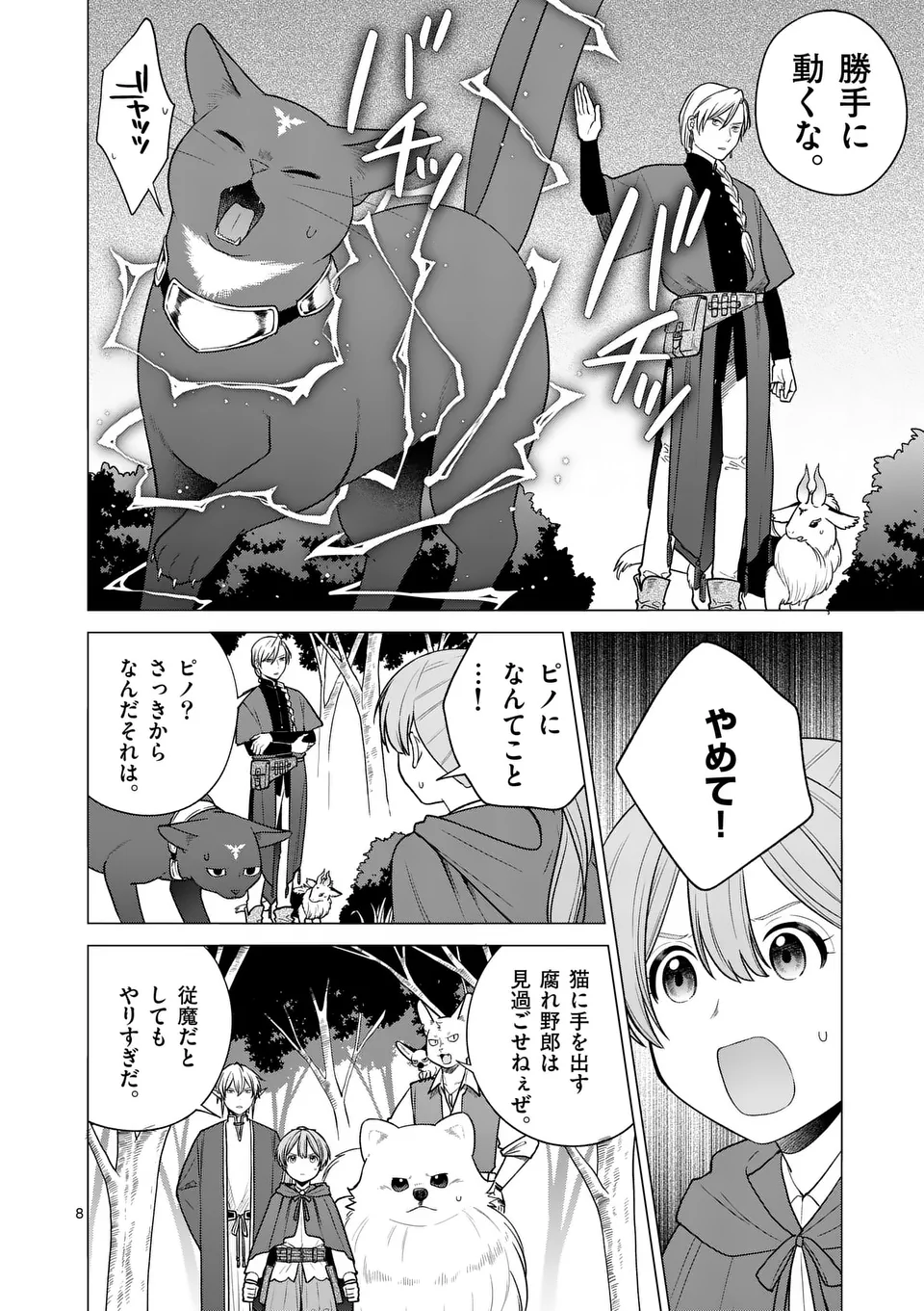 異世界ポメラニアンと虹のもふもふ旅 第16話 - Page 8