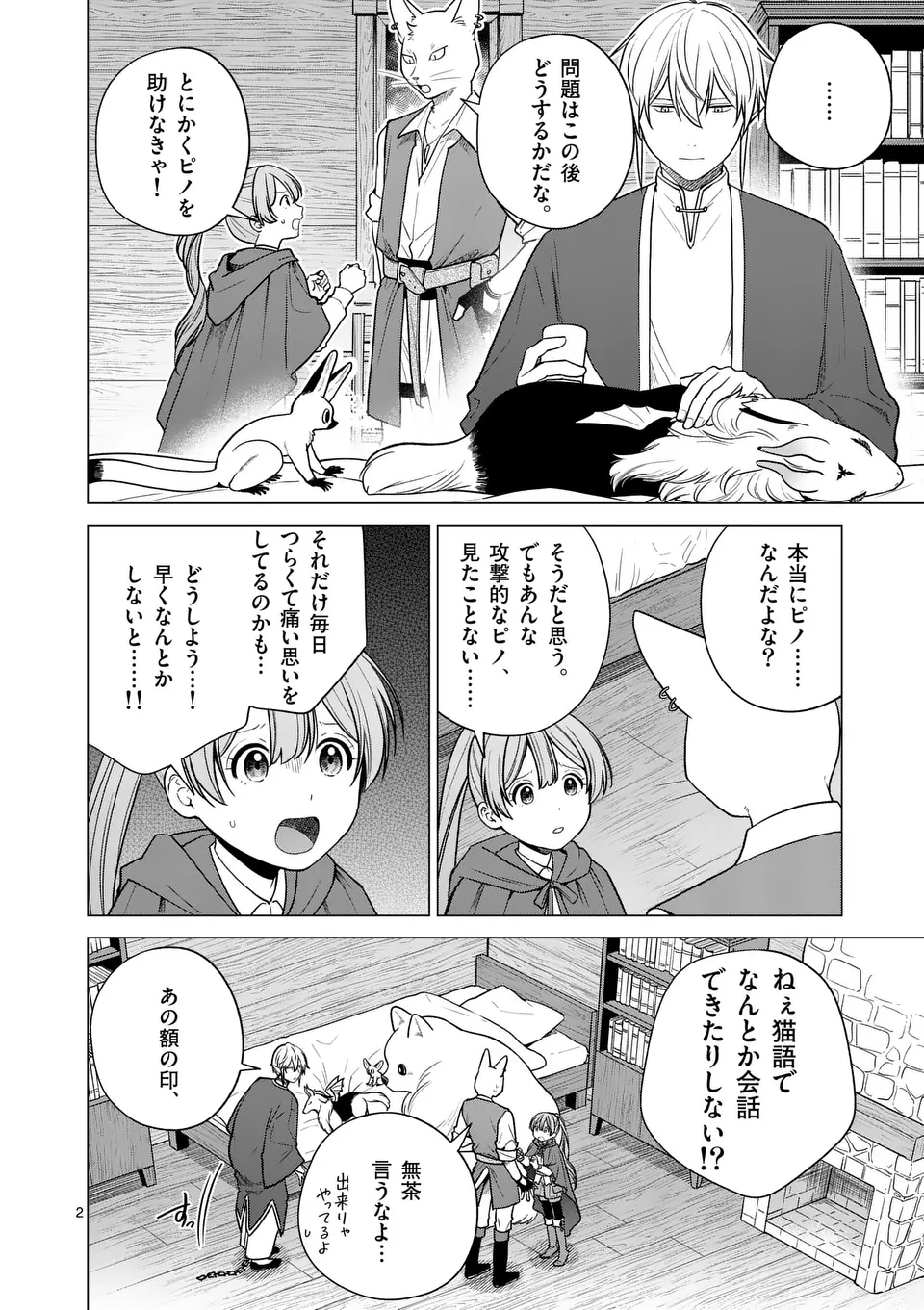 異世界ポメラニアンと虹のもふもふ旅 第17話 - Page 2