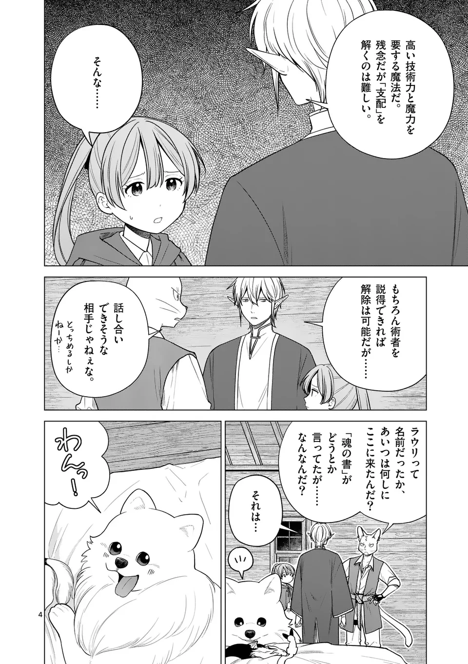 異世界ポメラニアンと虹のもふもふ旅 第17話 - Page 4