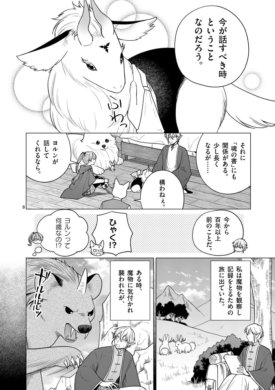 異世界ポメラニアンと虹のもふもふ旅 第17話 - Page 8