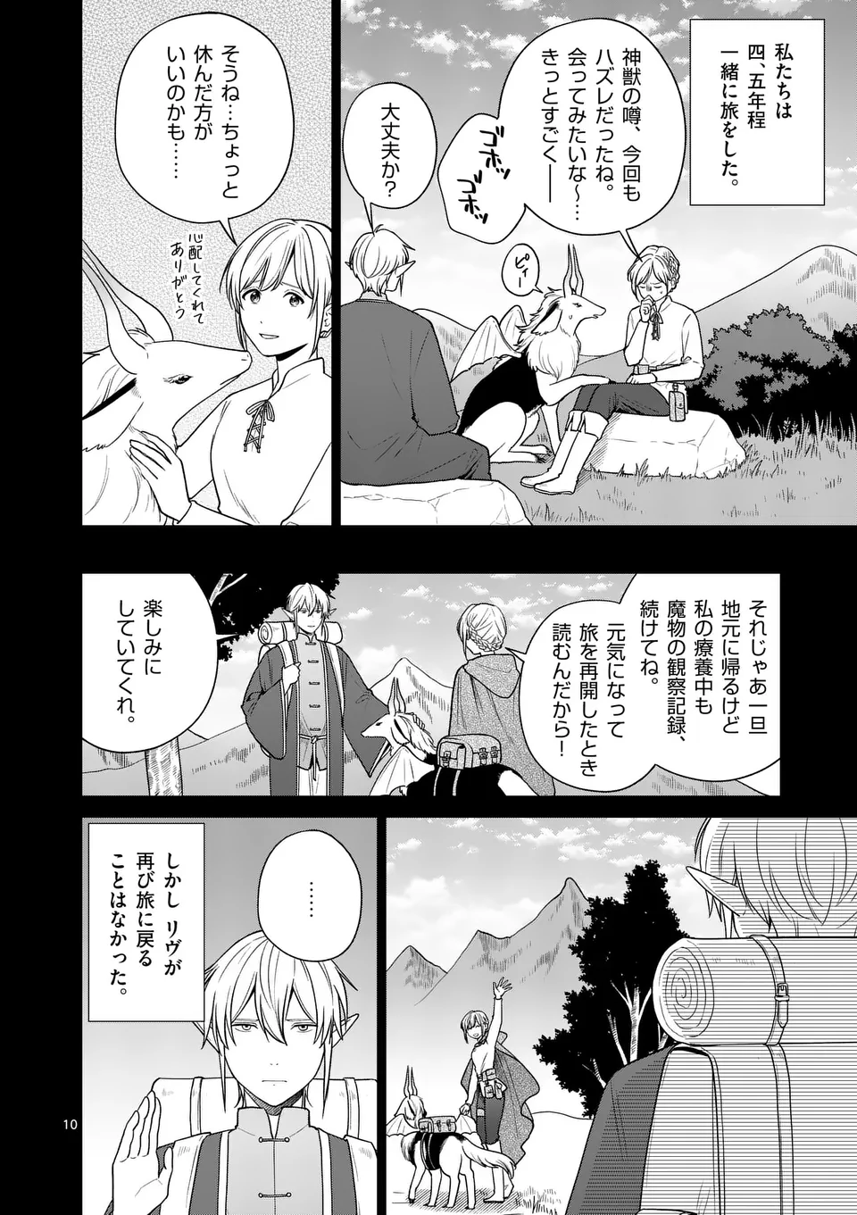 異世界ポメラニアンと虹のもふもふ旅 第17話 - Page 10