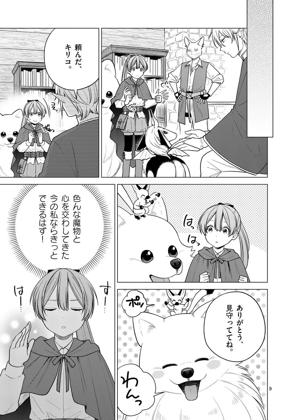 異世界ポメラニアンと虹のもふもふ旅 第18話 - Page 9