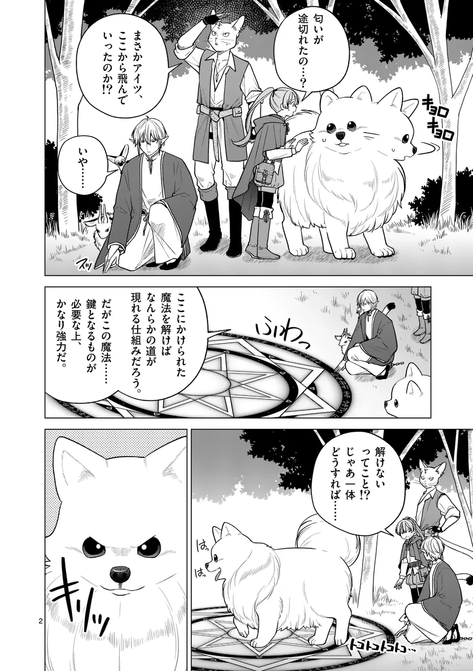 異世界ポメラニアンと虹のもふもふ旅 第19話 - Page 2