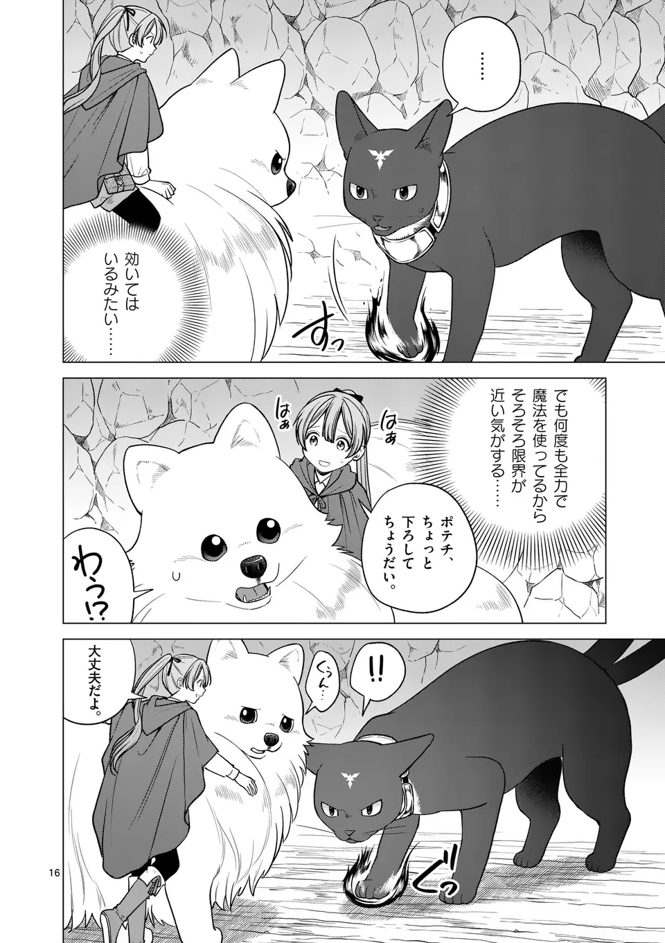 異世界ポメラニアンと虹のもふもふ旅 第19話 - Page 16