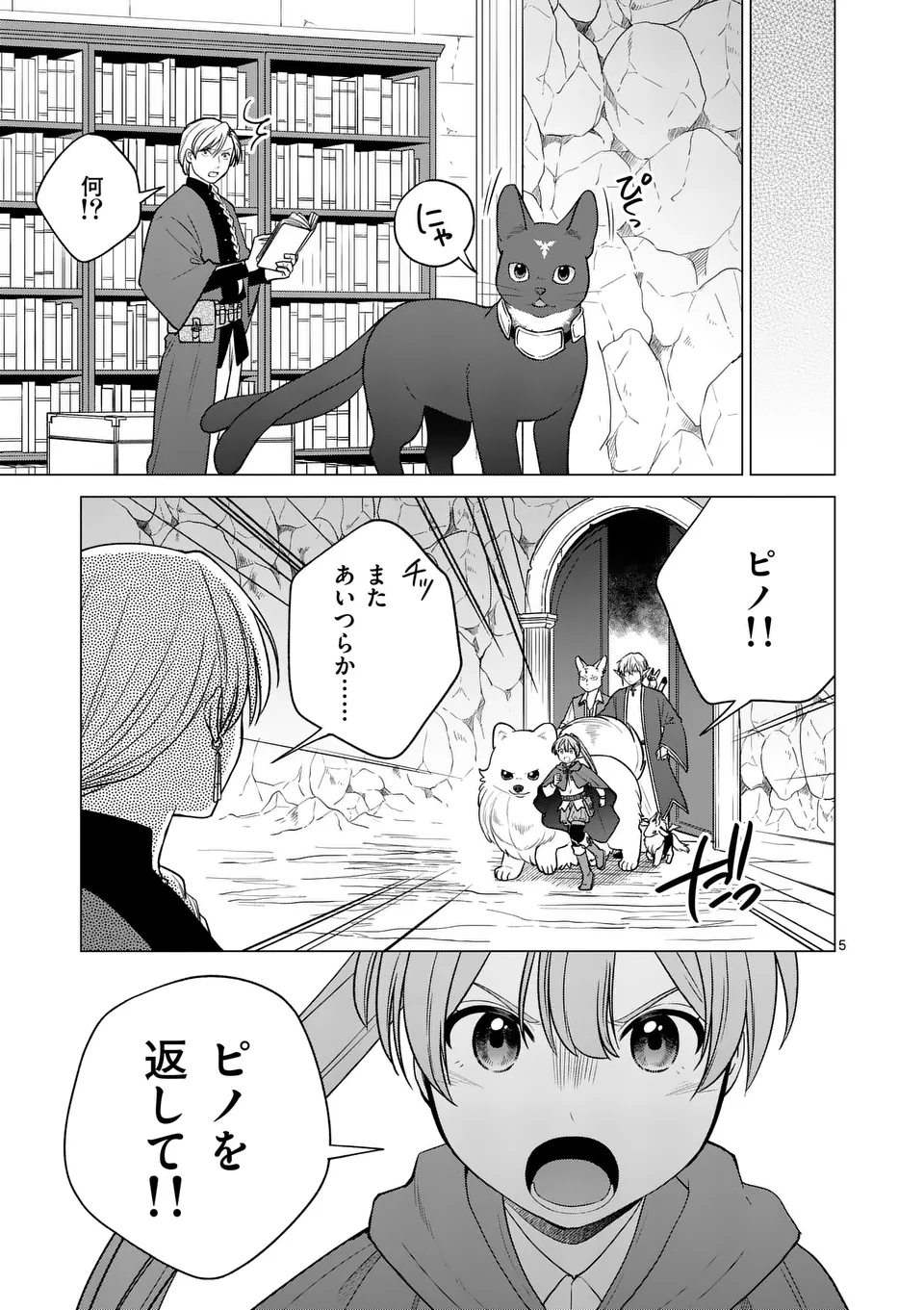 異世界ポメラニアンと虹のもふもふ旅 第19話 - Page 5