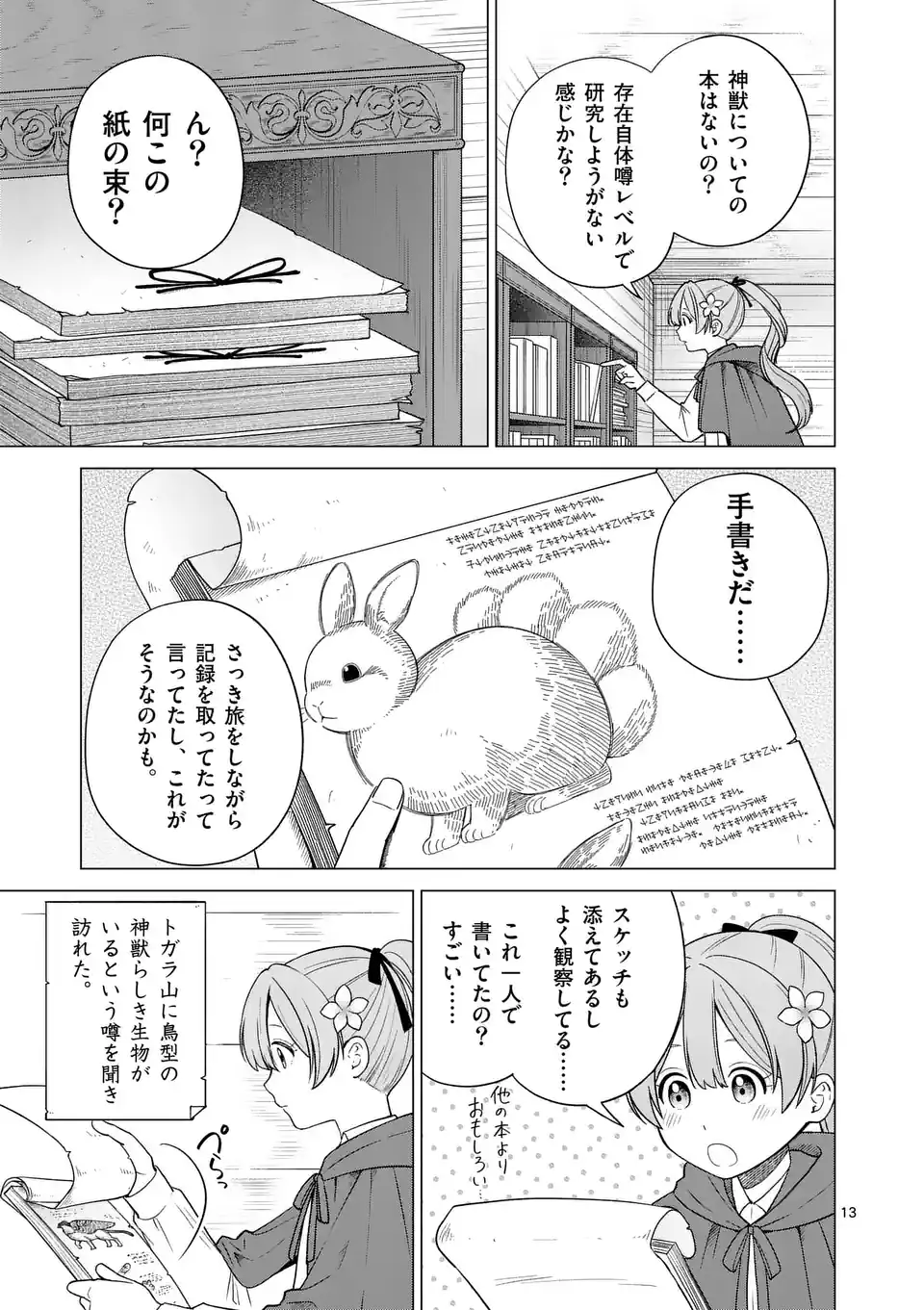 異世界ポメラニアンと虹のもふもふ旅 第2話 - Page 13