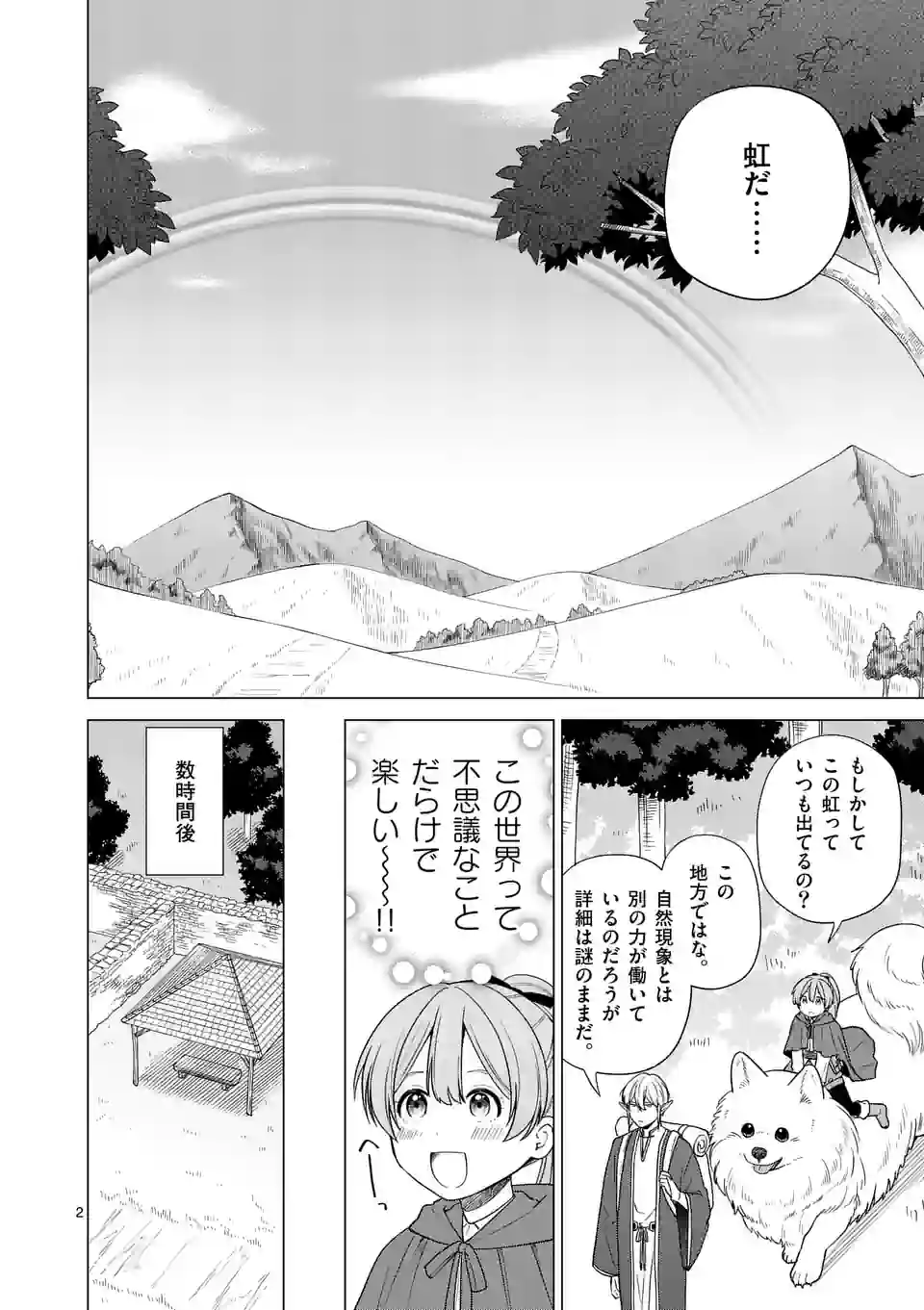 異世界ポメラニアンと虹のもふもふ旅 第3話 - Page 2