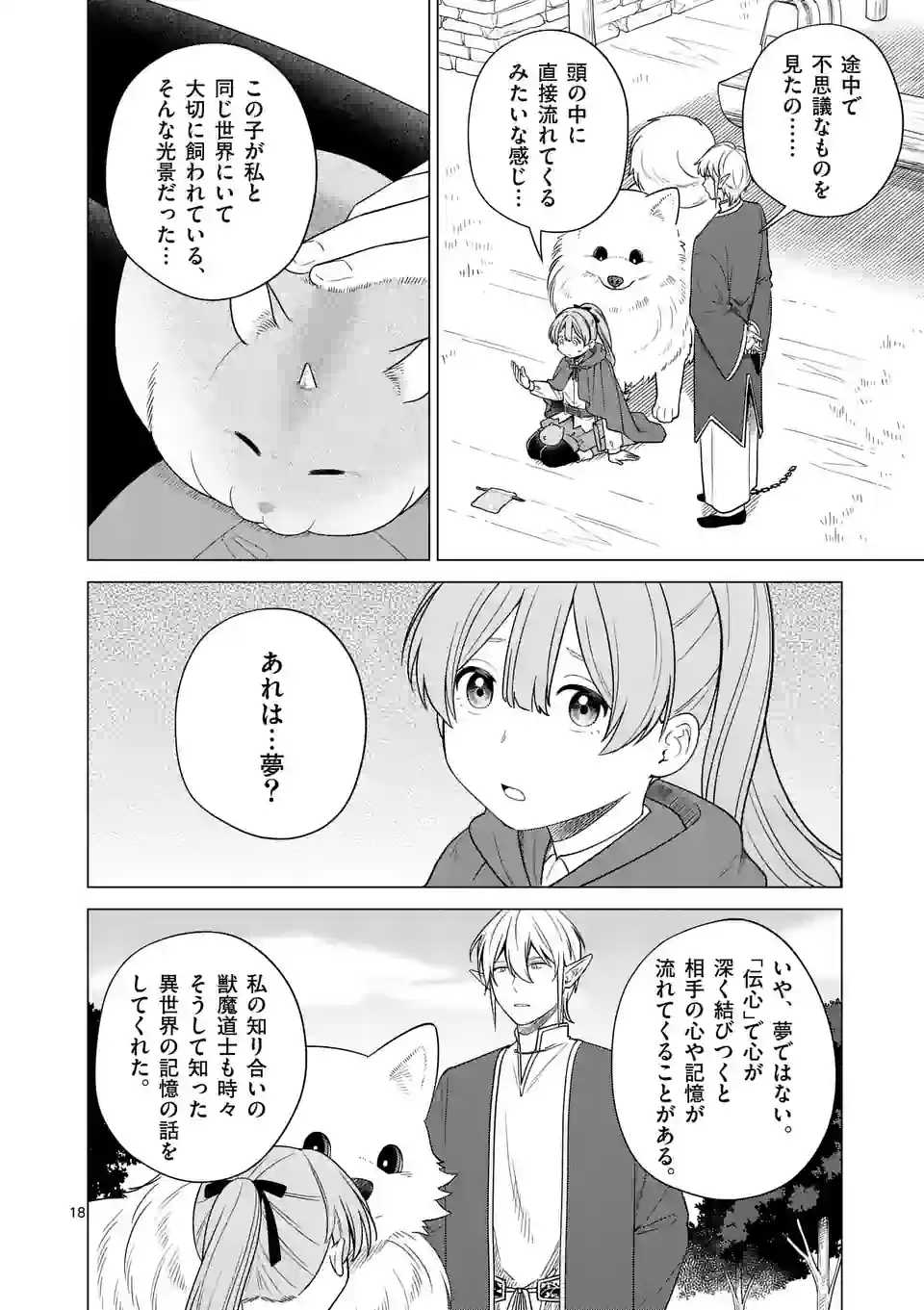 異世界ポメラニアンと虹のもふもふ旅 第3話 - Page 18