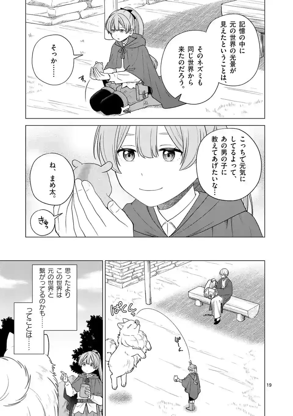 異世界ポメラニアンと虹のもふもふ旅 第3話 - Page 19