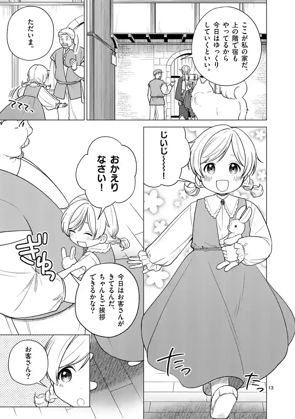 異世界ポメラニアンと虹のもふもふ旅 第4話 - Page 13