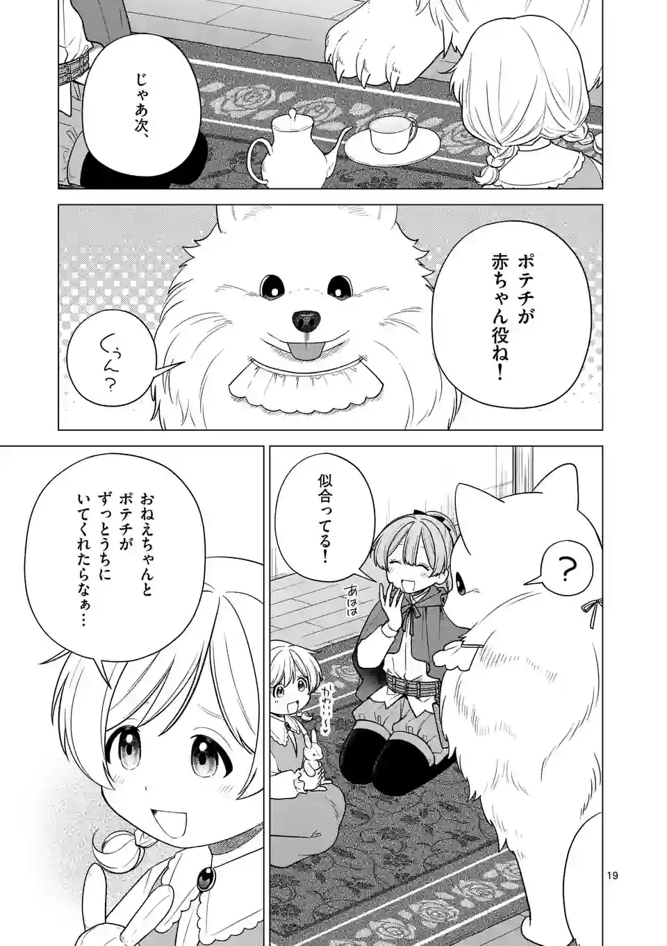 異世界ポメラニアンと虹のもふもふ旅 第4話 - Page 19