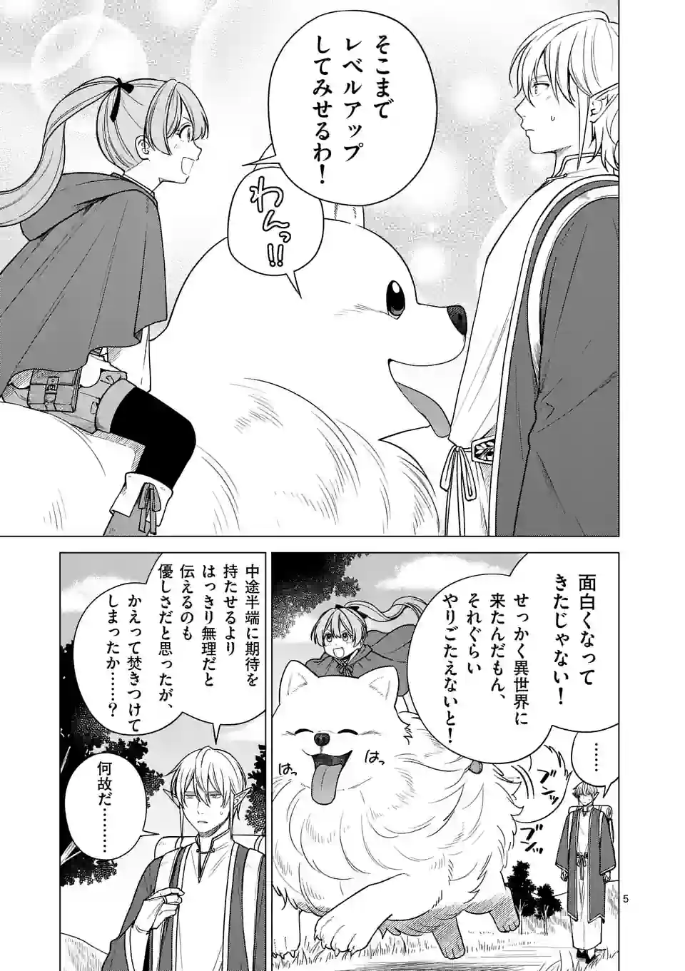 異世界ポメラニアンと虹のもふもふ旅 第4話 - Page 5