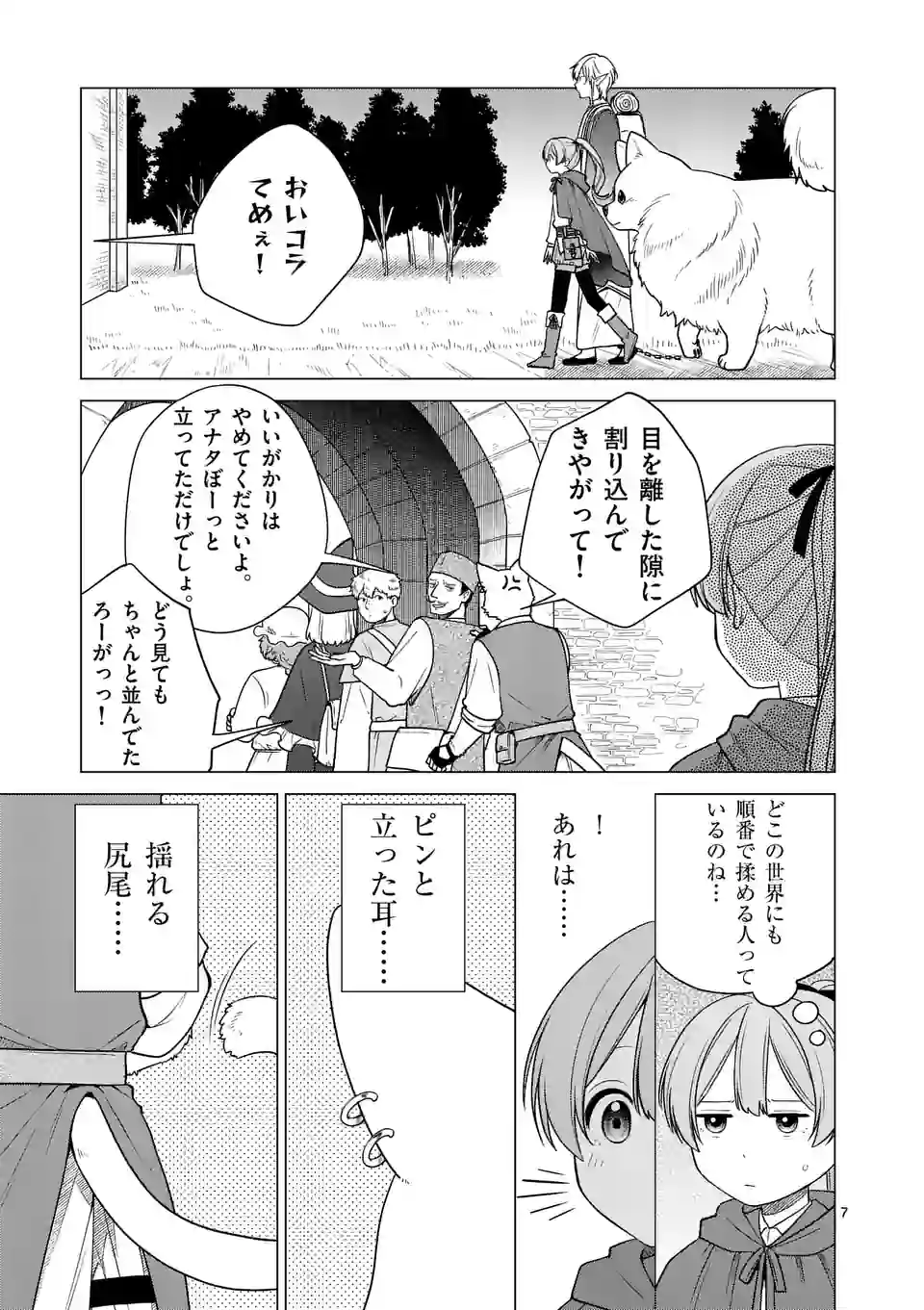 異世界ポメラニアンと虹のもふもふ旅 第4話 - Page 7