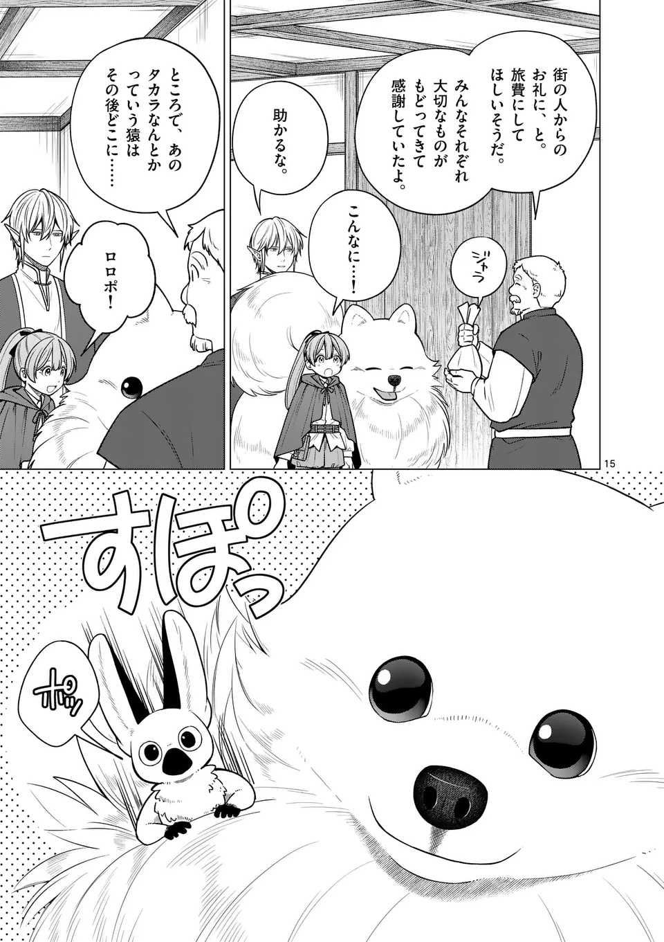 異世界ポメラニアンと虹のもふもふ旅 第7話 - Page 15