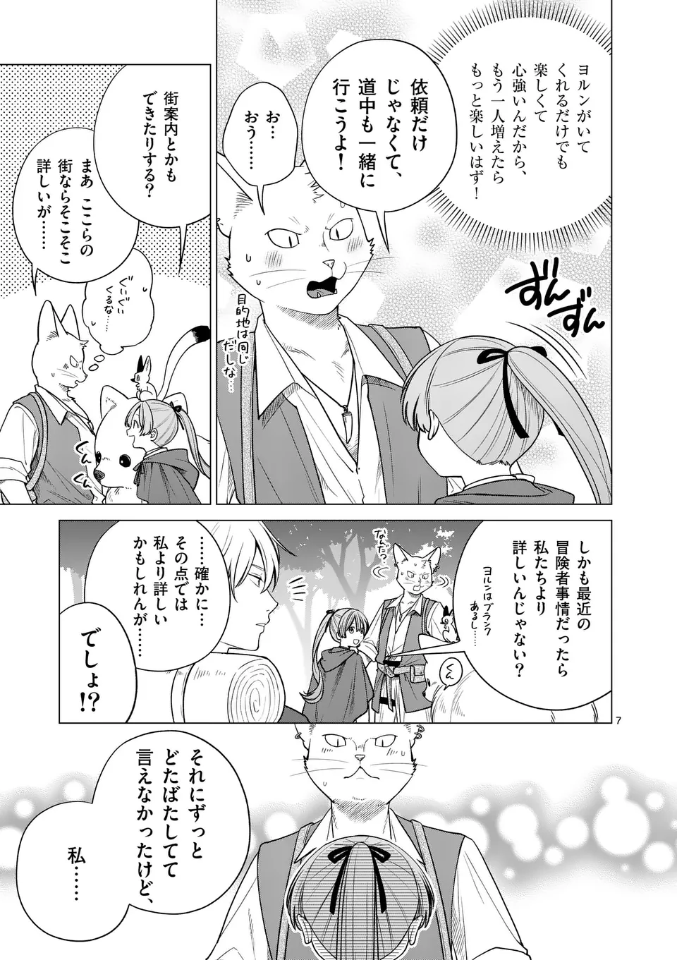 異世界ポメラニアンと虹のもふもふ旅 第9話 - Page 7