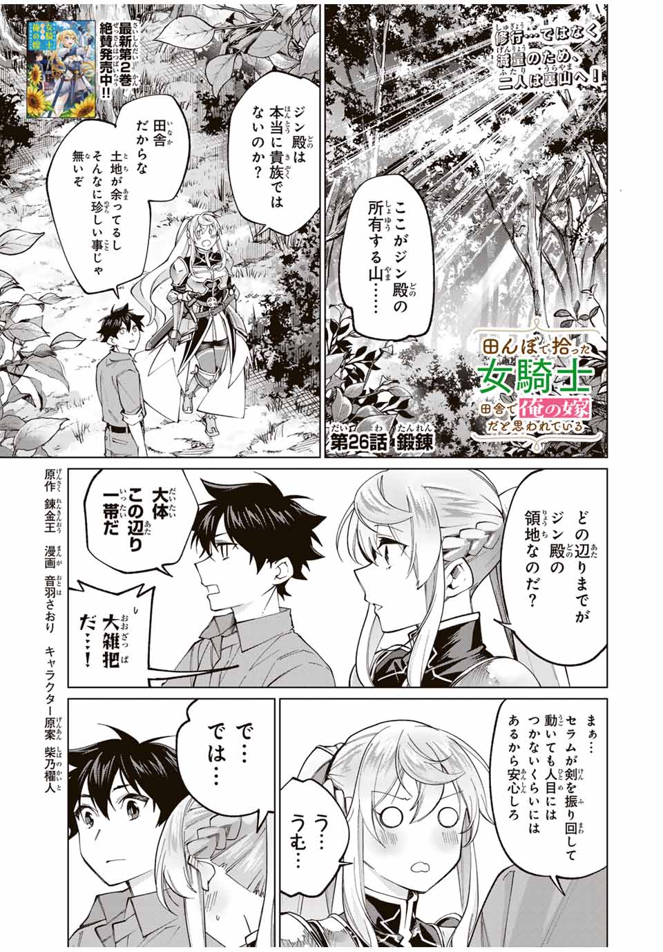 田んぼで拾った女騎士、田舎で俺の嫁だと思われている 第26話 - Page 1