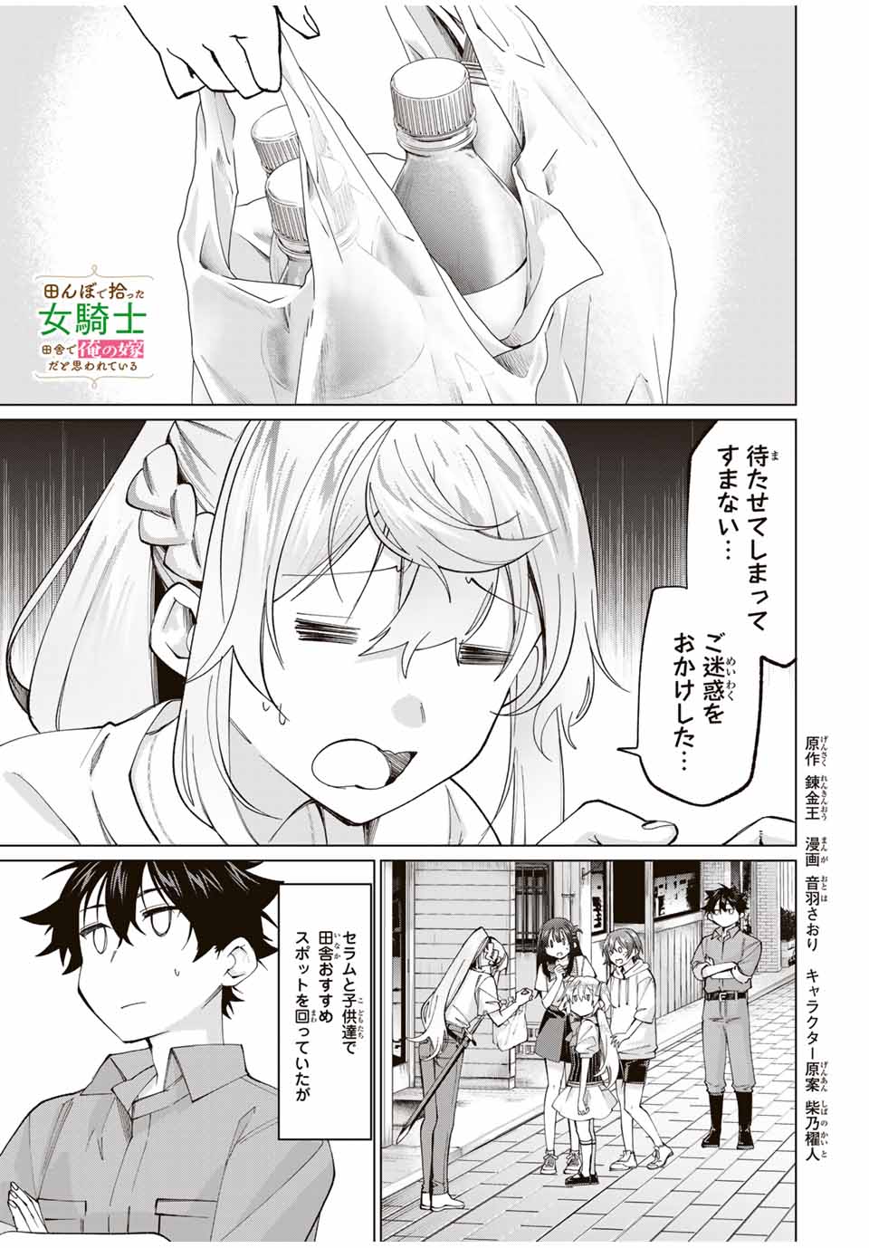 田んぼで拾った女騎士、田舎で俺の嫁だと思われている 第30話 - Page 1