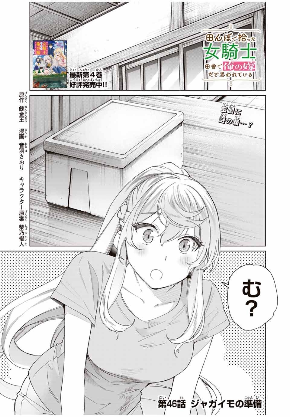 田んぼで拾った女騎士、田舎で俺の嫁だと思われている 第46話 - Page 1