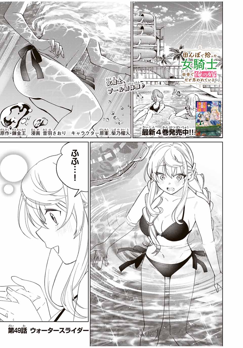 田んぼで拾った女騎士、田舎で俺の嫁だと思われている 第49話 - Page 1