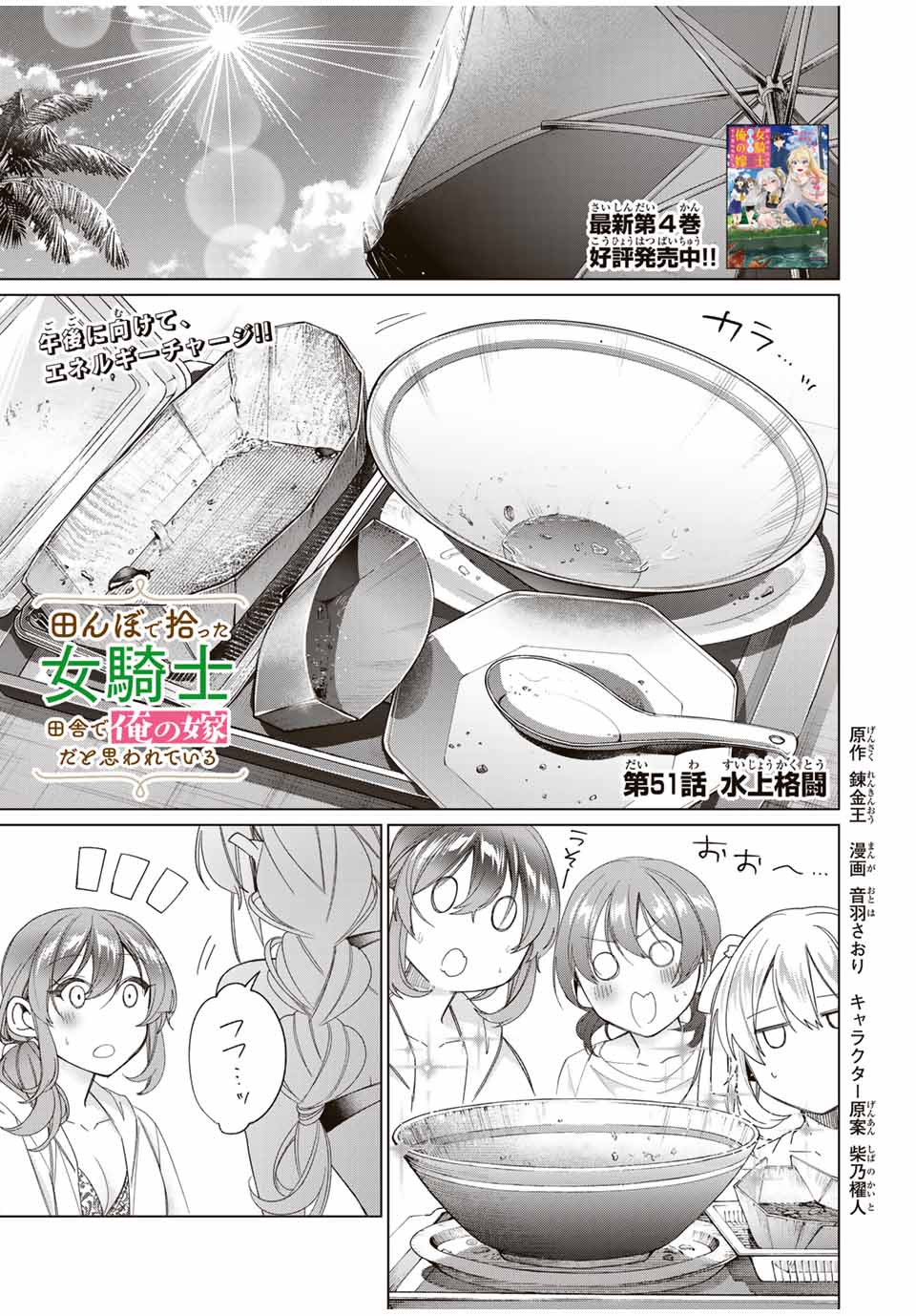 田んぼで拾った女騎士、田舎で俺の嫁だと思われている 第51話 - Page 1