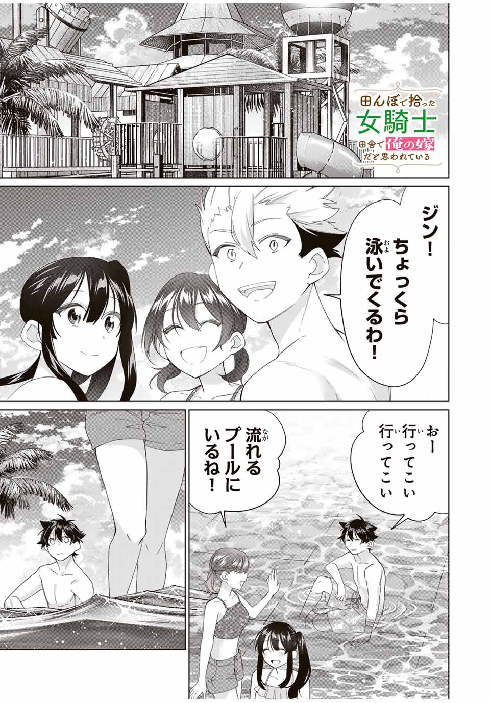 田んぼで拾った女騎士、田舎で俺の嫁だと思われている 第52話 - Page 1