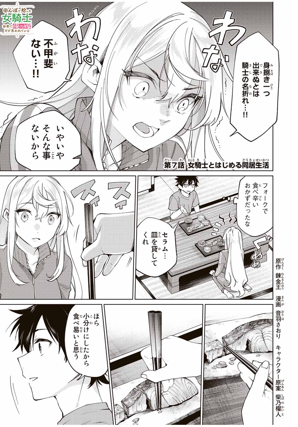 田んぼで拾った女騎士、田舎で俺の嫁だと思われている 第7話 - Page 1