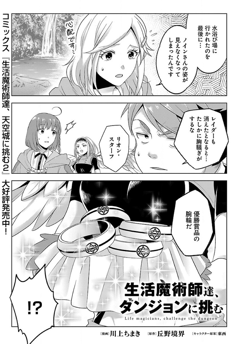 生活魔術師達、ダンジョンに挑む 第31話 - Page 1