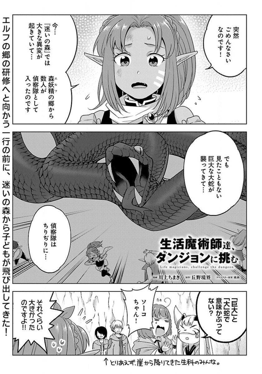 生活魔術師達、ダンジョンに挑む 第34話 - Page 1