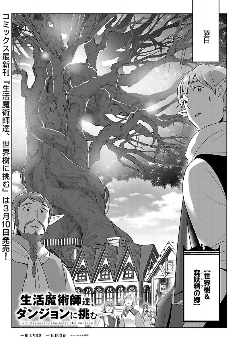 生活魔術師達、ダンジョンに挑む 第35話 - Page 1