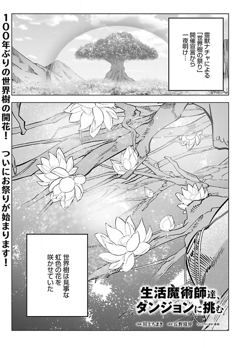 生活魔術師達、ダンジョンに挑む 第41話 - Page 1