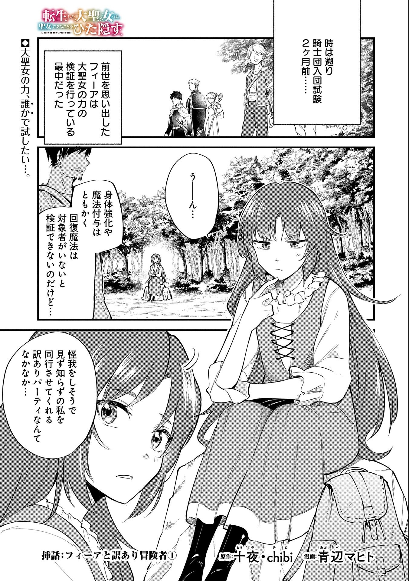 転生した大聖女は、聖女であることをひた隠す 第19.5話 - Page 1