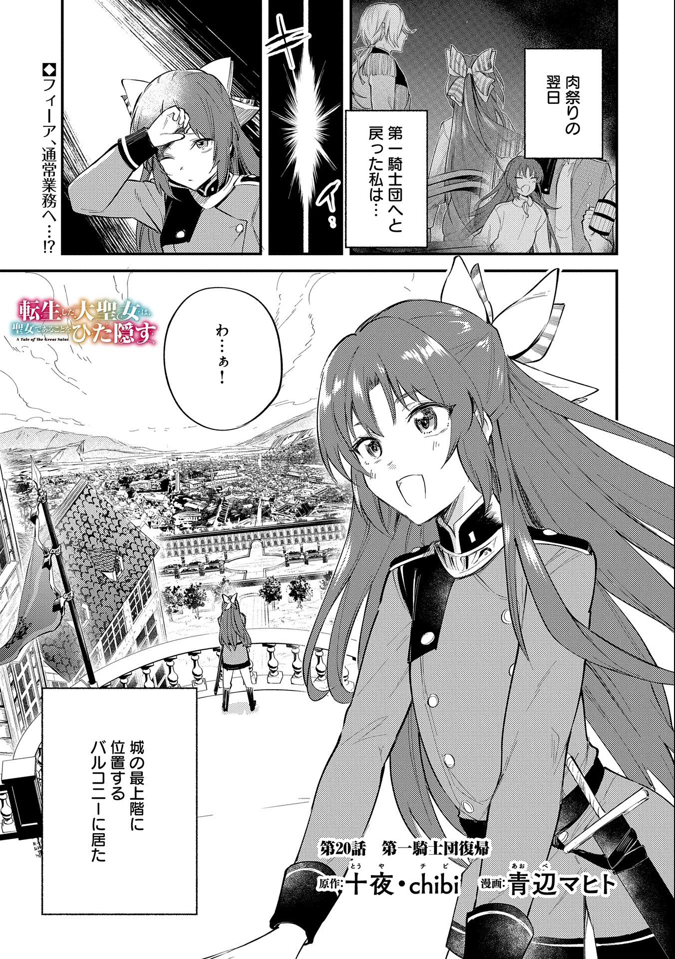 転生した大聖女は、聖女であることをひた隠す 第20話 - Page 1