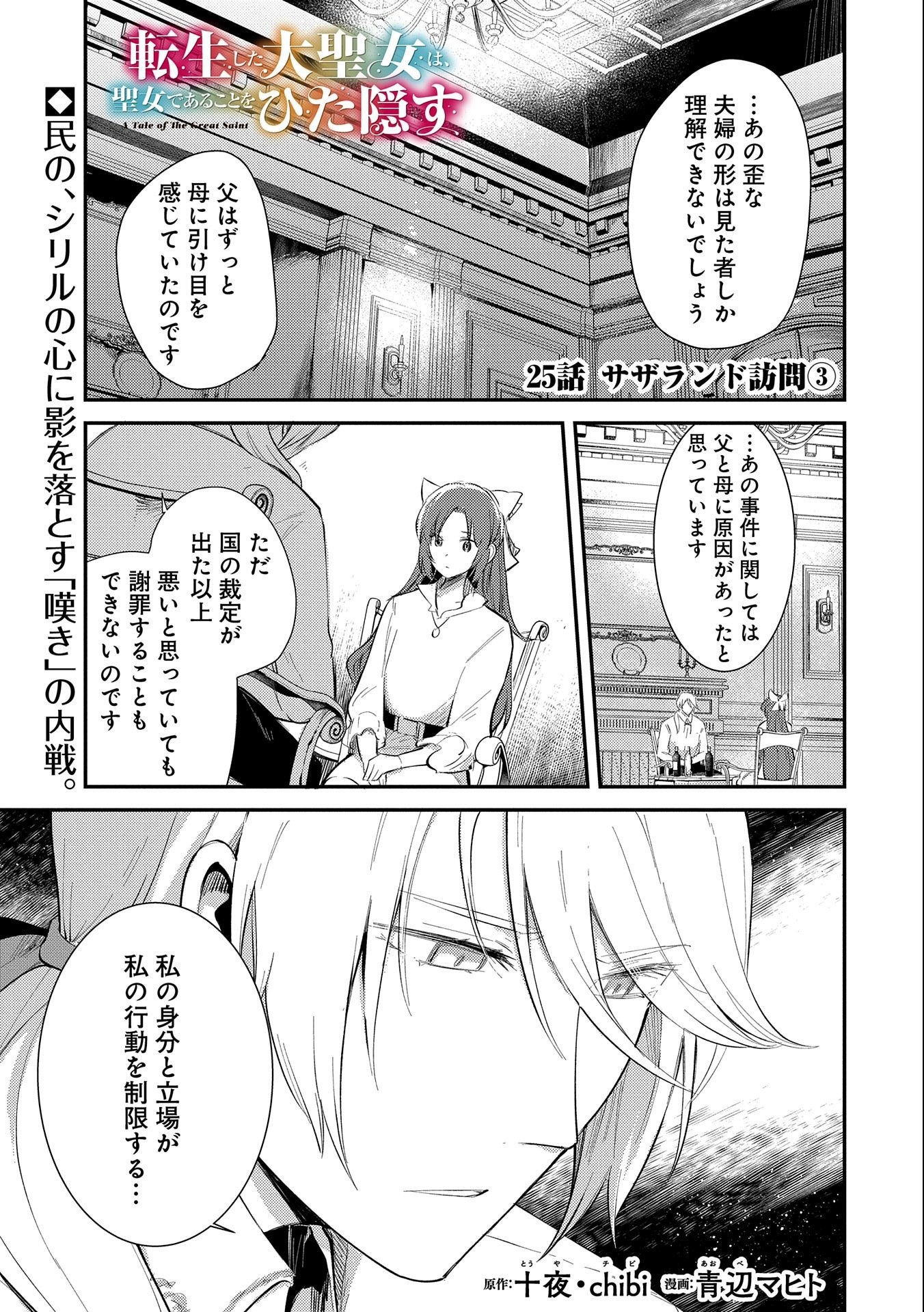 転生した大聖女は、聖女であることをひた隠す 第25話 - Page 1