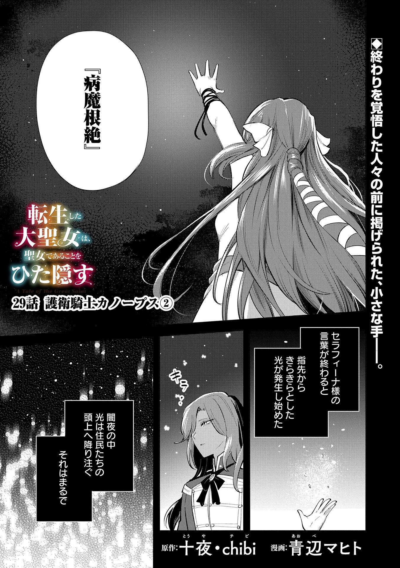 転生した大聖女は、聖女であることをひた隠す 第29話 - Page 1