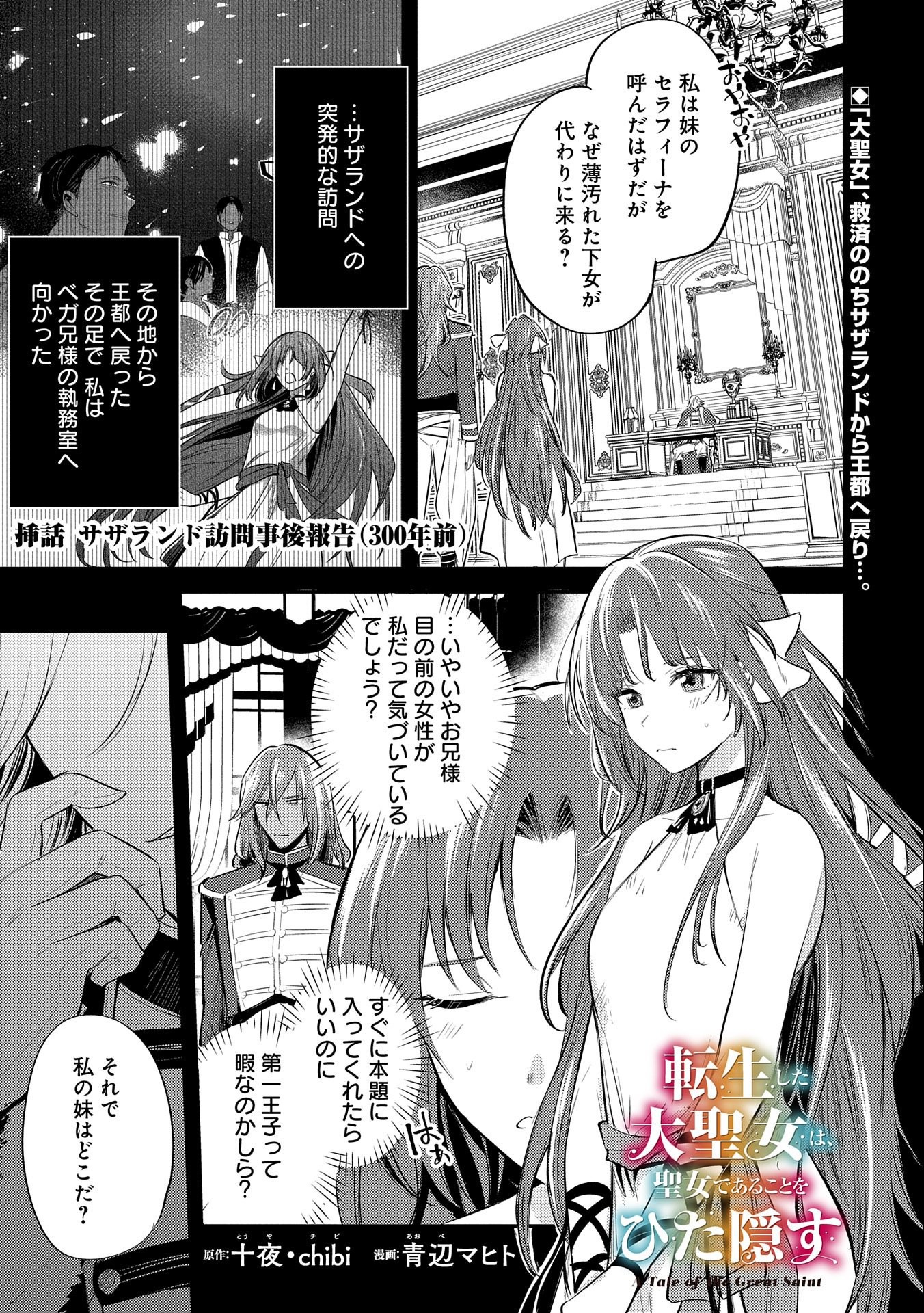 転生した大聖女は、聖女であることをひた隠す 第30.5話 - Page 1