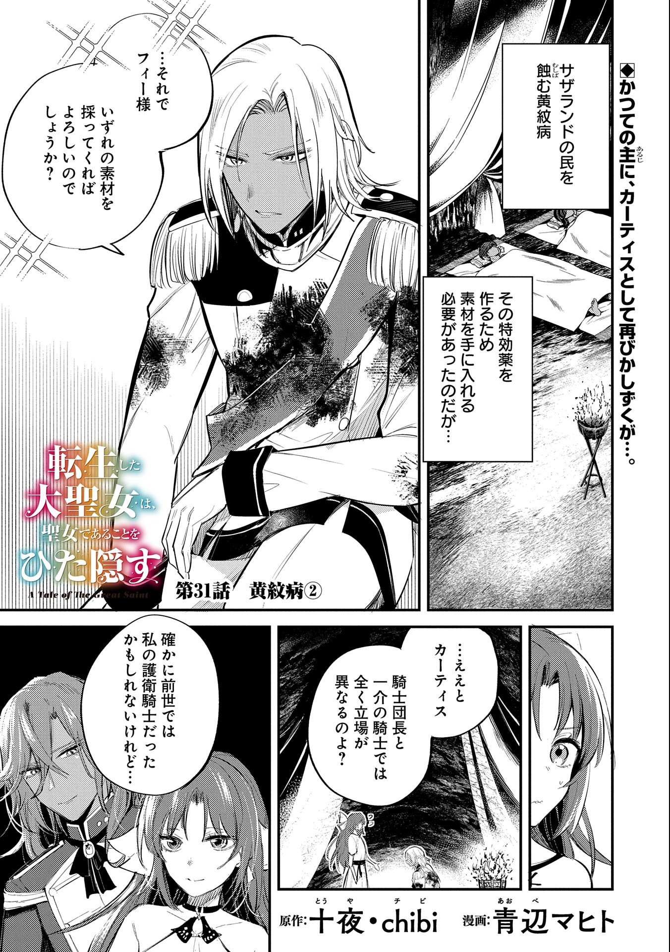 転生した大聖女は、聖女であることをひた隠す 第31話 - Page 1