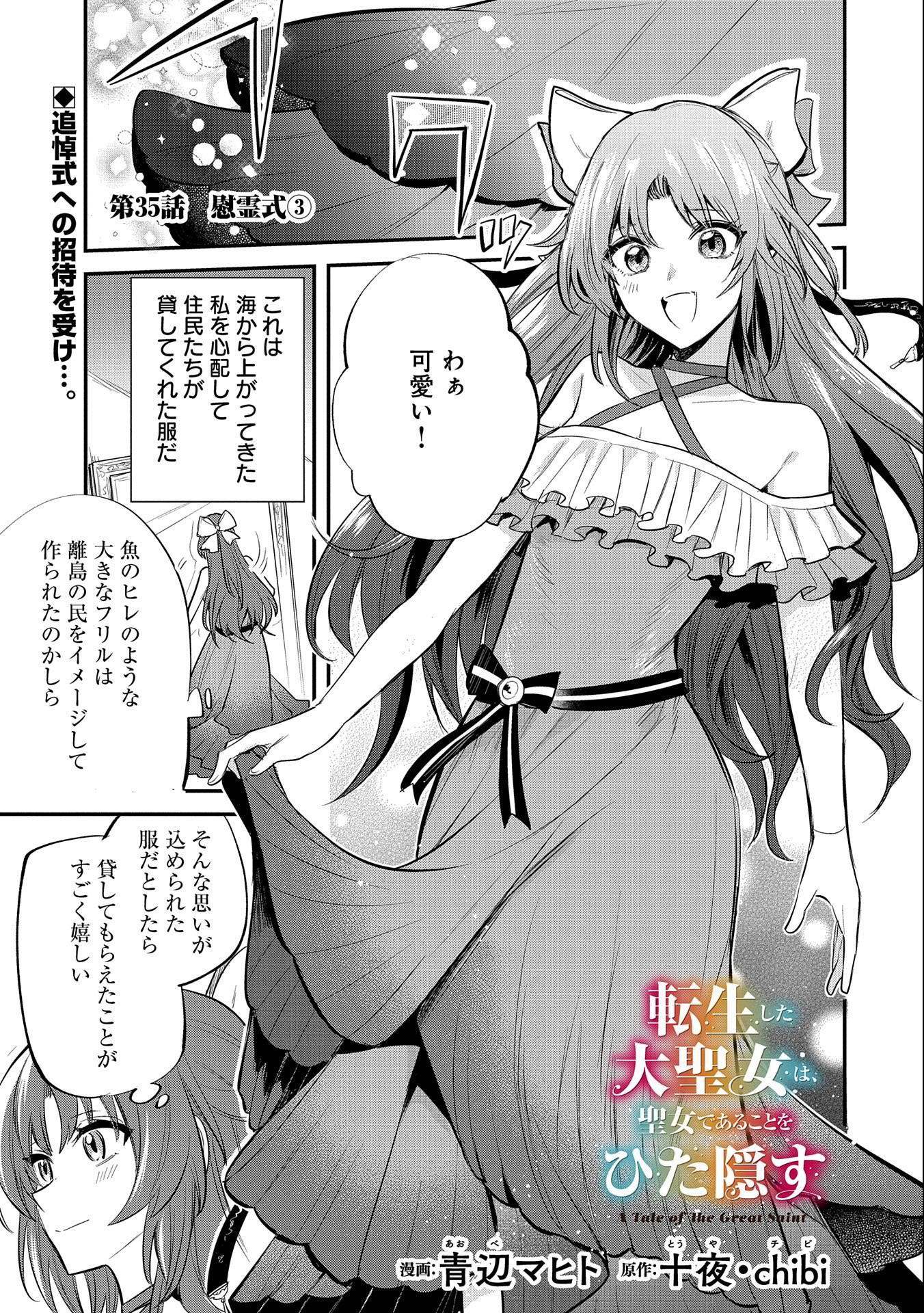 転生した大聖女は、聖女であることをひた隠す 第35話 - Page 1