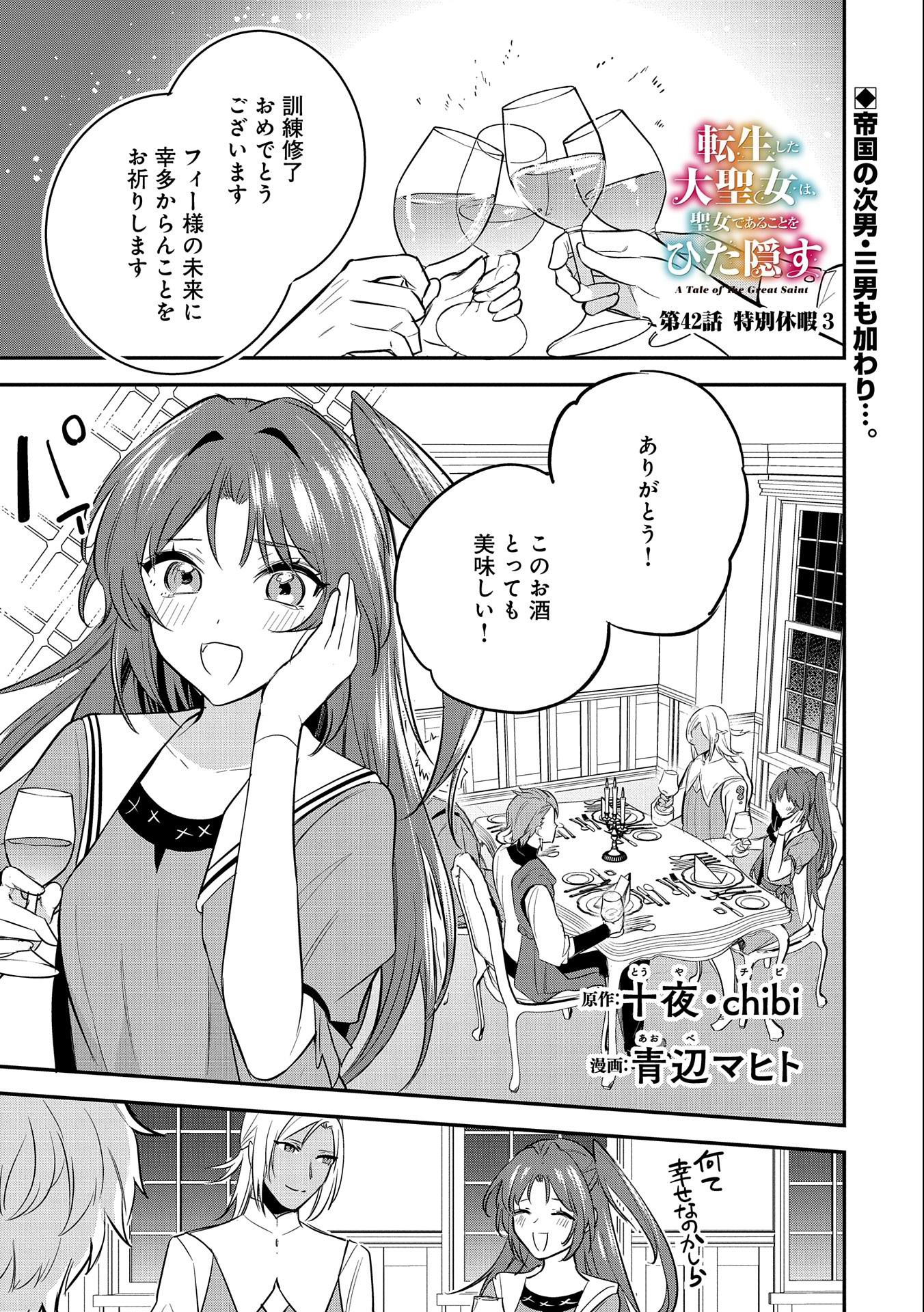 転生した大聖女は、聖女であることをひた隠す 第42話 - Page 1