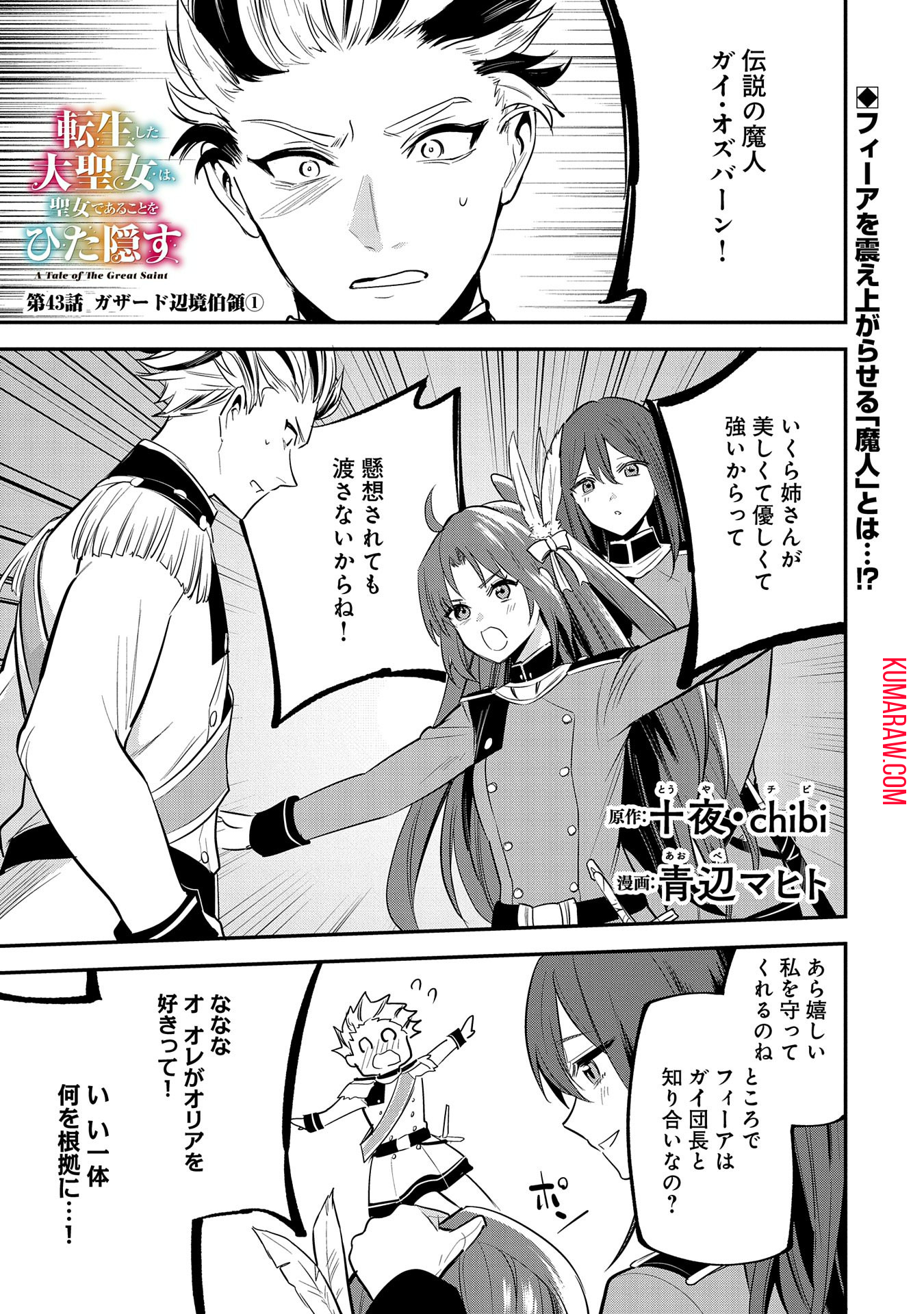 転生した大聖女は、聖女であることをひた隠す 第43話 - Page 1